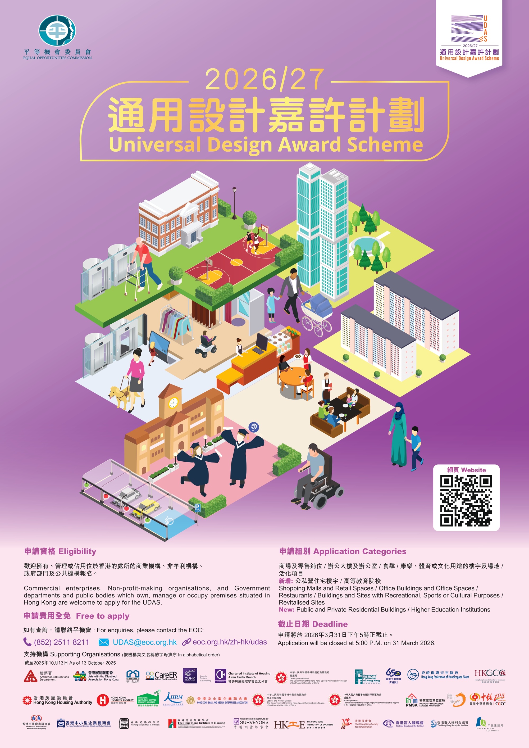 圖為2026/27年度「通用設計嘉許計劃」宣傳海報，頂部有平等機會委員會標誌及「通用設計嘉許計劃」中英文字樣。海報以紫色為主背景，繪有無障礙設施的校園、商場、住宅、餐廳等場景，展示通用設計概念。底部載有申請資格、申請類別、截止日期、聯絡方法及多個支持機構標誌，右側設有二維碼供查閱詳情。